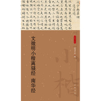 文徵明小楷离骚经 南华经（小楷名品选）
