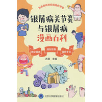 银屑病关节炎与银屑病漫画百科