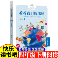 看看我们的地球四年级下 小学生语文课外阅读书人教版快乐读书吧课外书小学生课外阅读书4年级下册快读书吧世界经典儿童文学课外书儿童品格提高故事睡前故事名家获奖故事