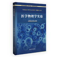 医学物理学实验 康文斌 郭佳主编 参照医药学和物理实验课专业教学要求编写 北京大学出版社9787301362655