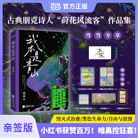 我本是青山（当当专享作者亲签。小红书获赞百万！暗黑控狂喜！古典朋克诗人“莳花风流客”作品集）