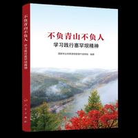 不负青山不负人：学习践行塞罕坝精神