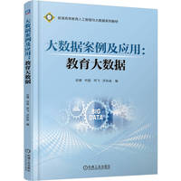 大数据案例及应用：教育大数据    余靖 何俊 邓飞 洪孙焱