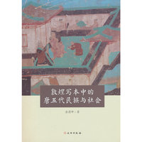 敦煌写本中的唐五代民族与社会