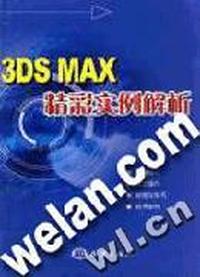 3DS MAX精彩实例解析