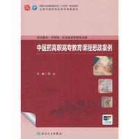 中医药高职高专教育课程思政案例(高职高专）