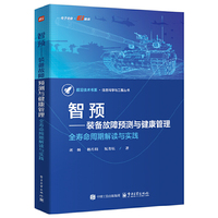 智预――装备故障预测与健康管理：全寿命周期解读与实践