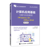 计算机应用基础习题与实验教程（Windows 10+Office 2016）（第3版）