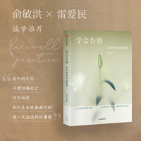 学会告别【俞敏洪推荐】生命终章的必修课 临终心理研究者《最好的告别》译者彭小华 著 生死课 衰老与死亡