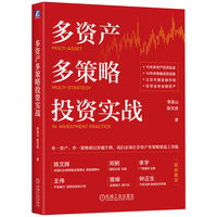 多资产多策略投资实战     李连山 陈文虎