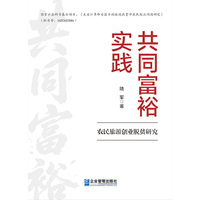 共同富裕实践农民旅游创业脱贫研究
