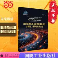 混杂动态系统与信息物理系统的诊断性、保障性和安全性 国防工业出版社 当当图书