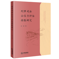 刑事司法公信力评估指数研究
