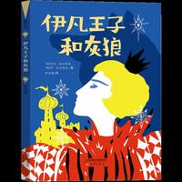 伊凡王子和灰狼
