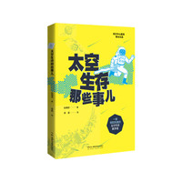 太空生存那些事儿