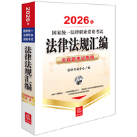 2026年国家统一法律职业资格考试法律法规汇编：主观题考试专用