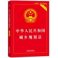 2025中华人民共和国城乡规划法（实用版）