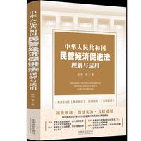 中华人民共和国民营经济促进法理解与适用