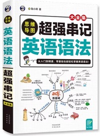思维导图超强串记英语语法大全集 