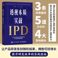透视本质，实战IPD
