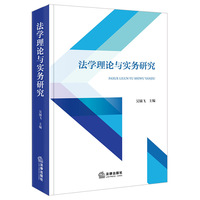 法学理论与实务研究