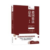 德国债法总论第6版 德国新债法改革后债法总论教材 配套300余个实务案例 法律人进阶译丛