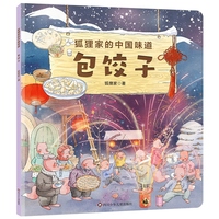 狐狸家的中国味道：包饺子