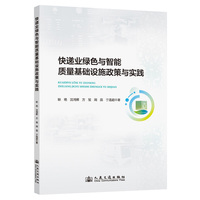 快递业绿色与智能质量基础设施政策与实践