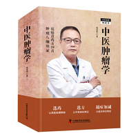 中医肿瘤学 中医主任医师张忠民四十余年中医临床诊疗经验集锦