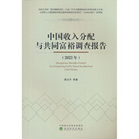 中国收入分配与共同富裕调查报告（2023年）