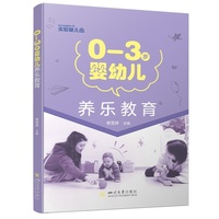 0-3岁婴幼儿养乐教育 单雪婷 四川大学出版社