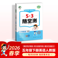 2026春季53随堂测 小学英语五年级下册 人教PEP版RP （三年级起点）