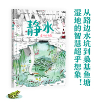 静水：湿地的倒影 博洛尼亚zui佳童书奖 大鹏自然童书奖获得者全新力作 入围意大利小伽利略奖 讲述湿地对自然环境和人类的影响 湿地生态学家、华东师范大学终身教授陆健健导读推荐