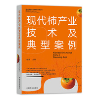现代柿产业技术及典型案例