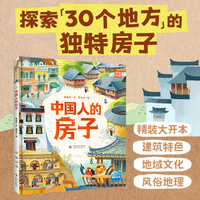 中国人的房子 精装 儿童科普书籍 青少年课外阅读绘本 民居建筑历史由来建造方式和当地文化