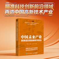 中国未来产业新赛道发展策略研究报告