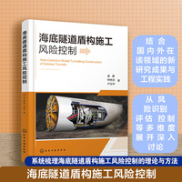 海底隧道盾构施工风险控制