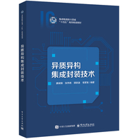 异质异构集成封装技术