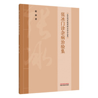 张冰门诊杂病治验集·张冰明医晓药授业传承丛集 入门诊临床 中国中医药出版社