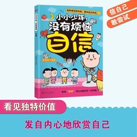 小小少年，没有烦恼 自信