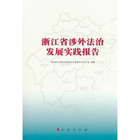 浙江省涉外法治发展实践报告