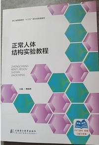 正常人体结构实验教程