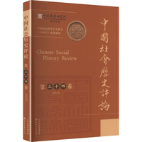 中国社会历史评论 第三十四卷 2025