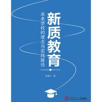 新质教育：未来学校的理念与实践路径