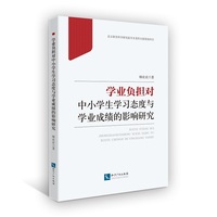 学业负担对中小学生学习态度与学业成绩的影响研究