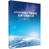 GNSS对流层关键参量反演与创新应用