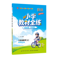 2026秋 小学教材全练 三年级 3年级 数学上 配套江苏版教材