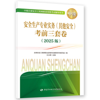 安全生产专业实务(其他安全)考前三套卷
