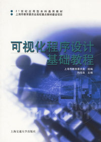 可视化程序设计基础教程