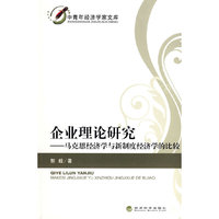 企业理论研究——马克思经济学与新制度经济学的比较